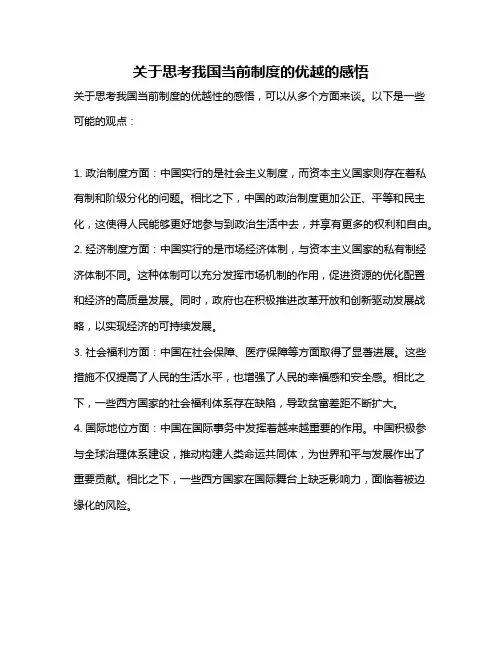 关于思考我国当前制度的优越的感悟