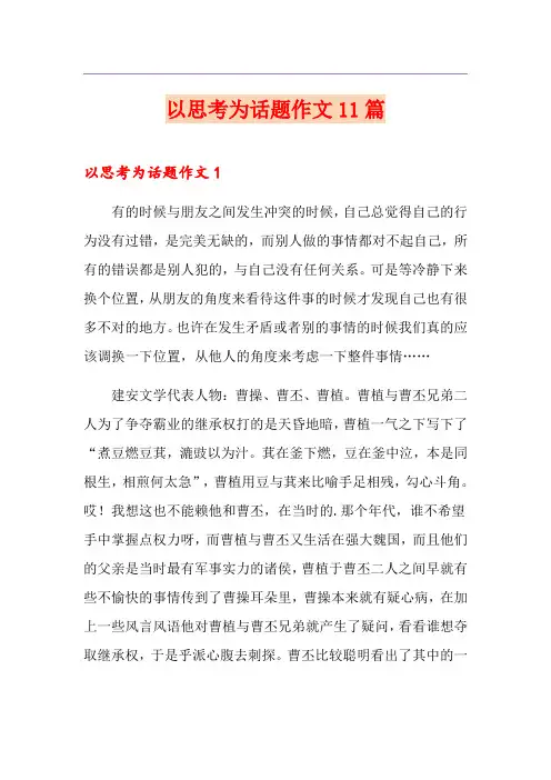 以思考为话题作文11篇