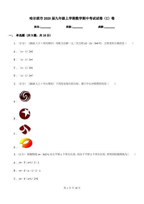 哈尔滨市2020届九年级上学期数学期中考试试卷(I)卷