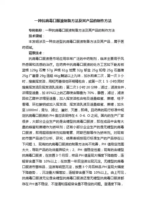 一种抗病毒口服液制备方法及其产品的制作方法