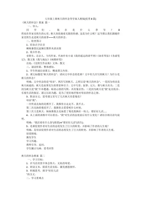 七年级上册秋天的怀念导学案人教版(优秀8篇)