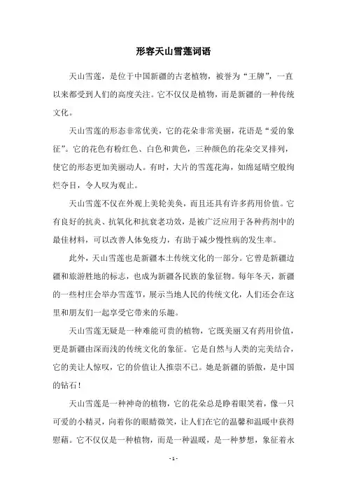 形容天山雪莲词语