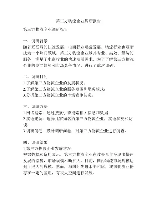 第三方物流企业调研报告
