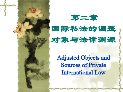 国际私法-第二章