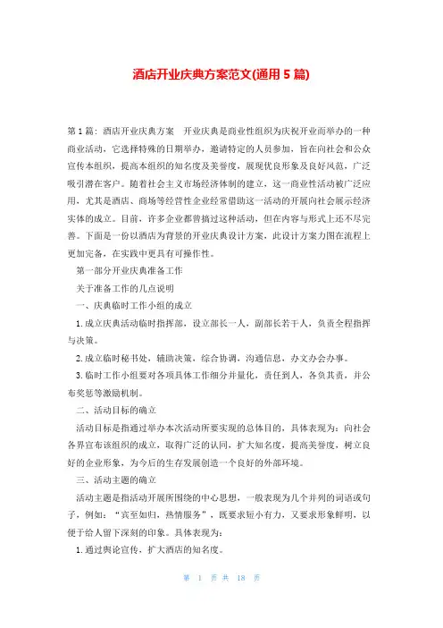 酒店开业庆典方案范文(通用5篇)
