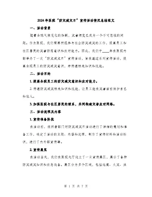 2024年医院“防灾减灾日”宣传活动情况总结范文(2篇)