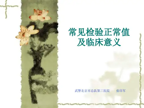 常见检验正常值及临床意义
