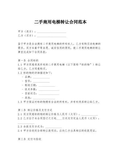 二手商用电梯转让合同范本