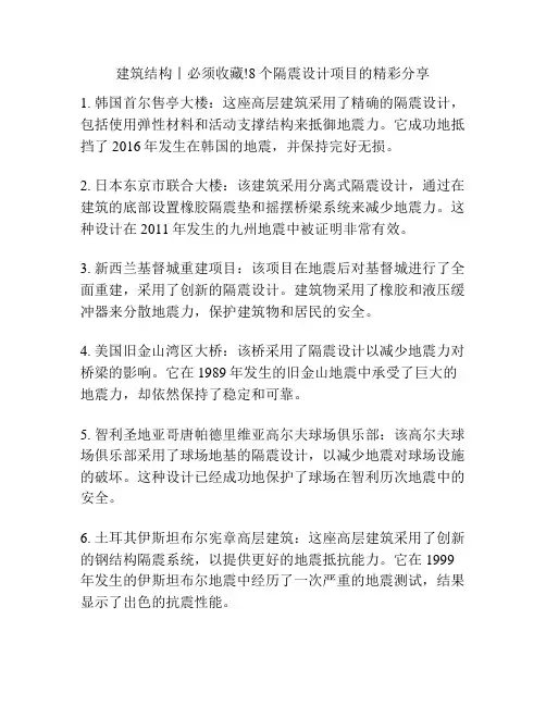 建筑结构丨必须收藏!8个隔震设计项目的精彩分享
