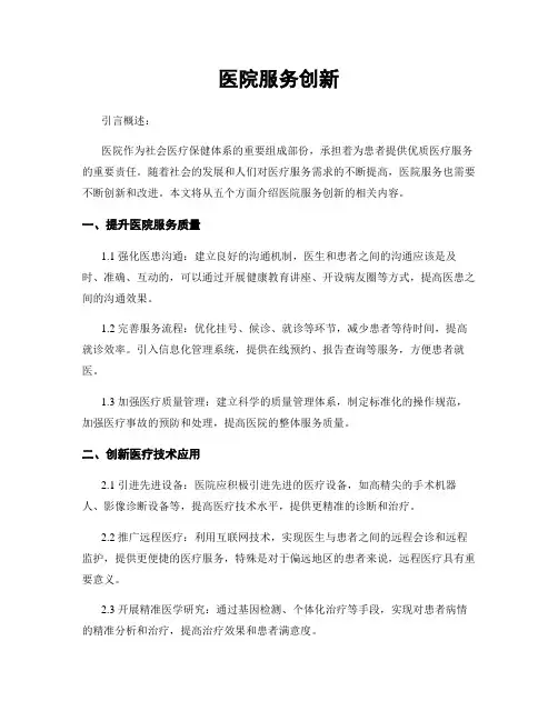 医院服务创新
