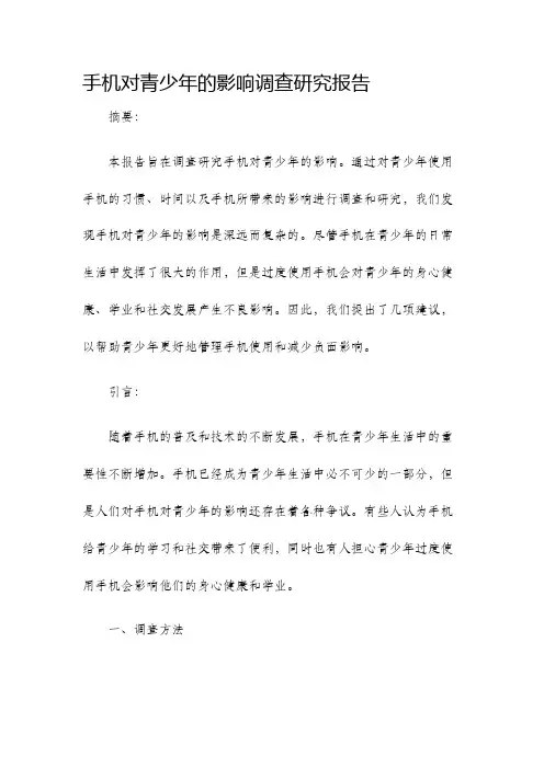 手机对青少年的影响调查研究报告