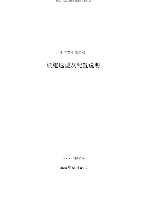 消防、安防设备选型设计说明讲解