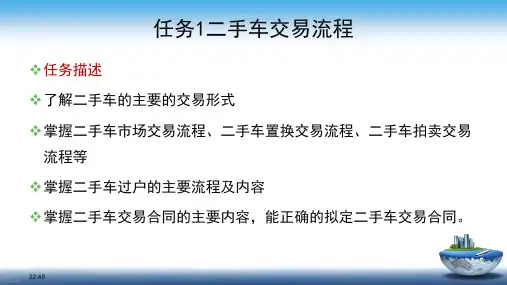《二手车鉴定评估与交易》教学课件—二手车交易流程