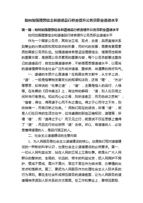 如何加强理想信念和道德品行修养提升公务员职业道德水平