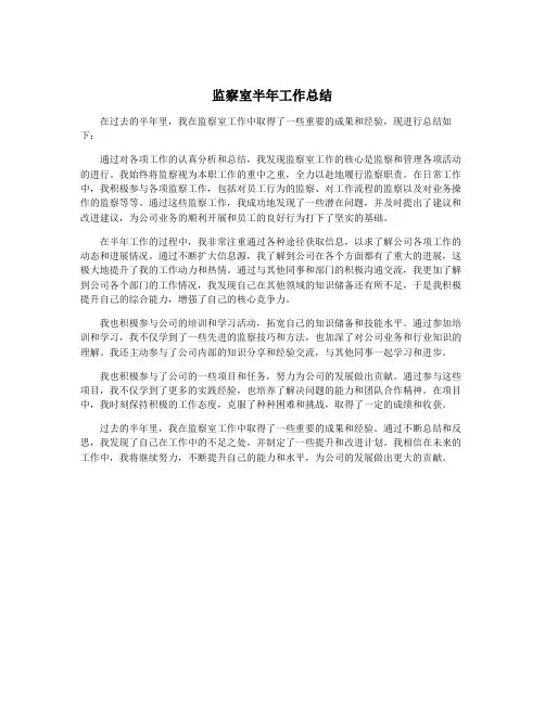 监察室半年工作总结