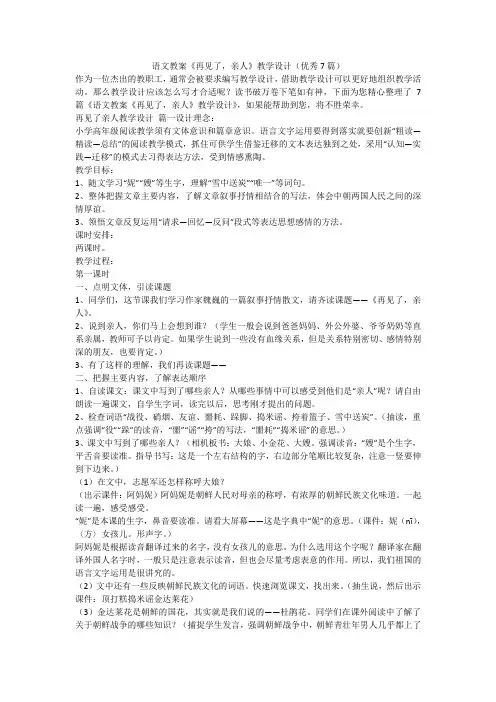 2023最新-语文教案《再见了,亲人》教学设计(优秀7篇)