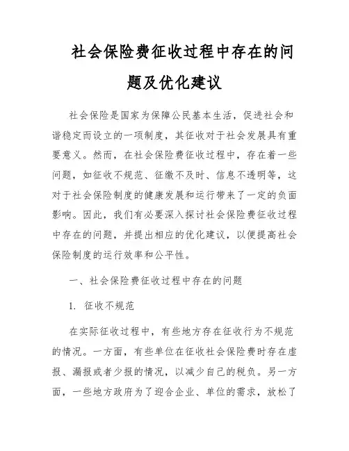 社会保险费征收过程中存在的问题及优化建议
