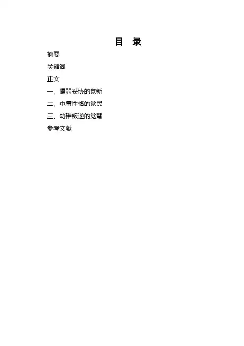 浅谈巴金《家》中三兄弟不同性格特征