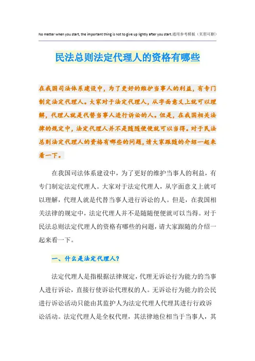 民法总则法定代理人的资格有哪些