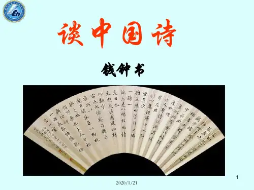 《谈中国诗》公开课ppt课件