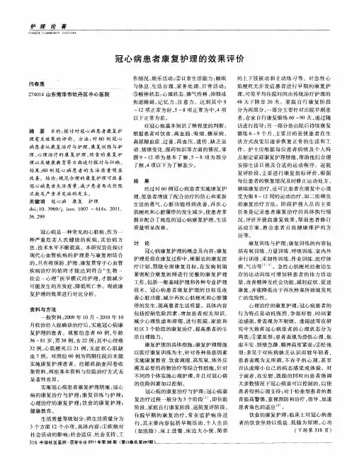 冠心病患者康复护理的效果评价