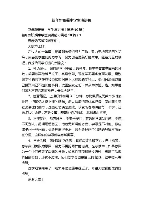 新年新祝福小学生演讲稿