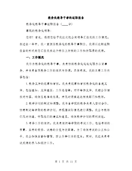 教务处教导干事的述职报告（3篇）