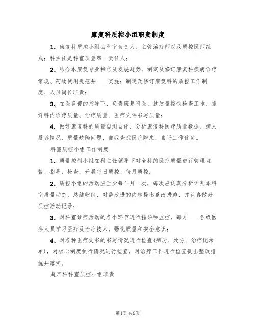 康复科质控小组职责制度(5篇)