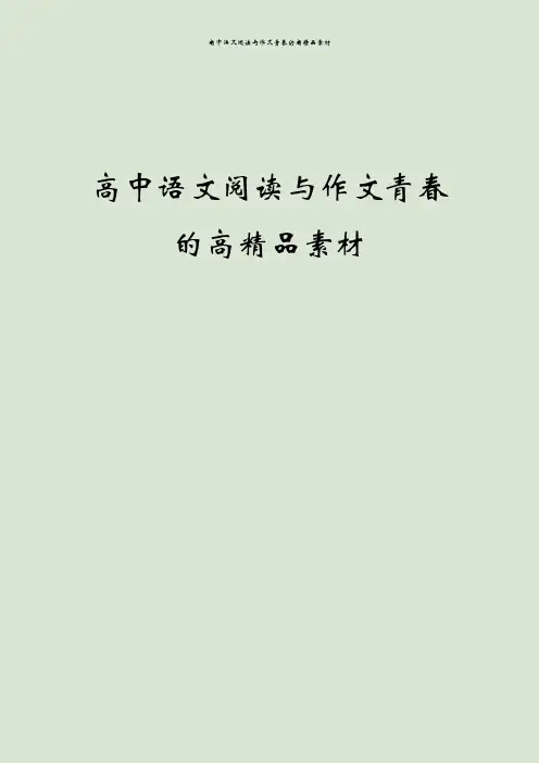 高中语文阅读与作文青春的高精品素材