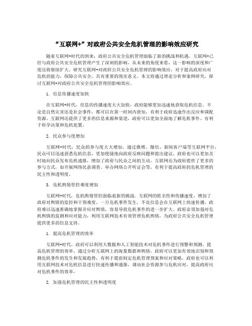 “互联网+”对政府公共安全危机管理的影响效应研究