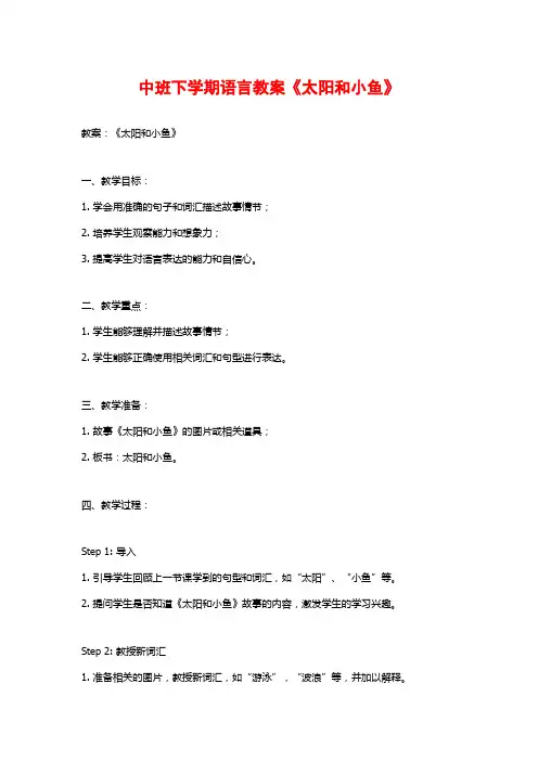 中班下学期语言教案《太阳和小鱼》