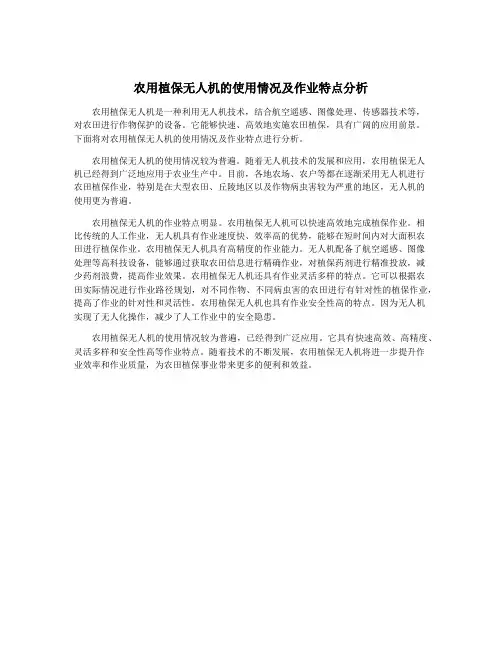 农用植保无人机的使用情况及作业特点分析