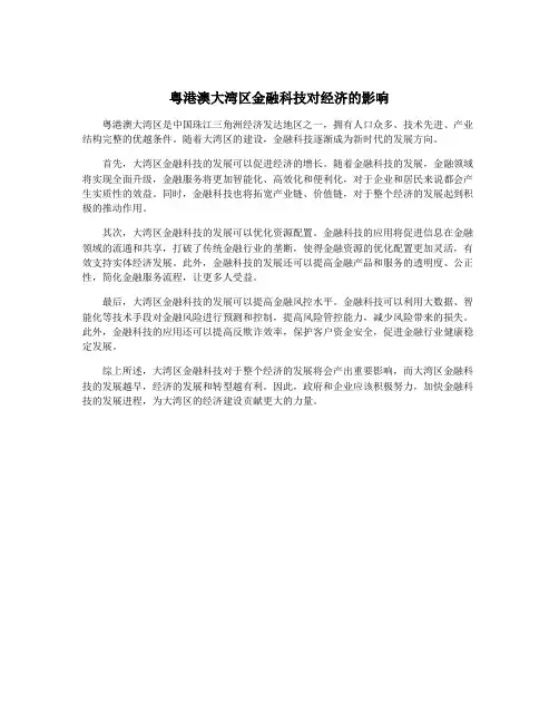 粤港澳大湾区金融科技对经济的影响