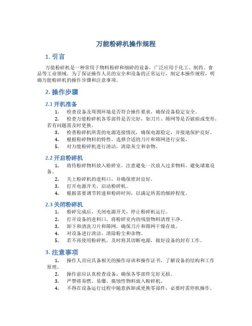 万能粉碎机操作规程