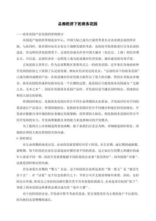总部经济下的商务花园项目发展