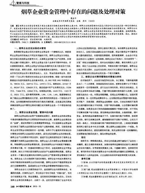 烟草企业资金管理中存在的问题及处理对策