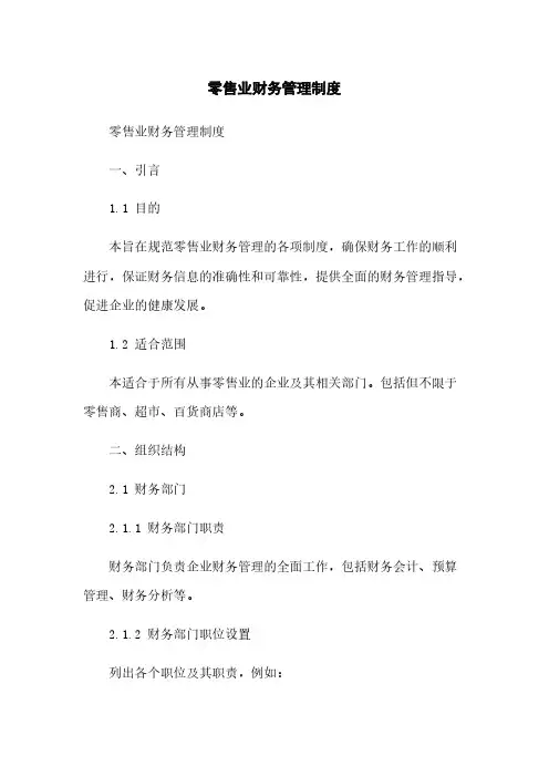 零售业财务管理制度