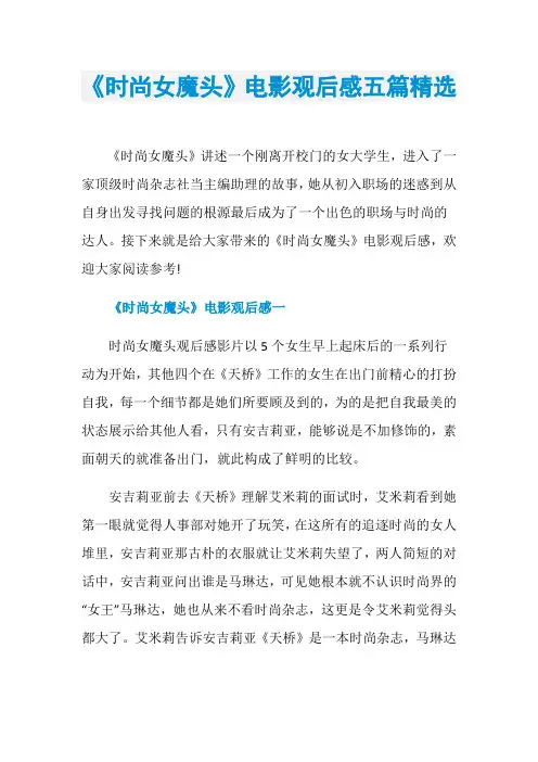 《时尚女魔头》电影观后感五篇精选