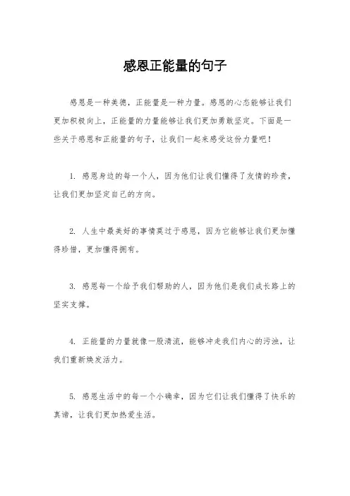 感恩正能量的句子