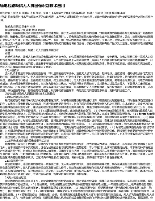 输电线路缺陷无人机图像识别技术应用
