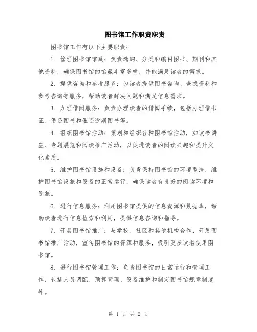 图书馆工作职责职责