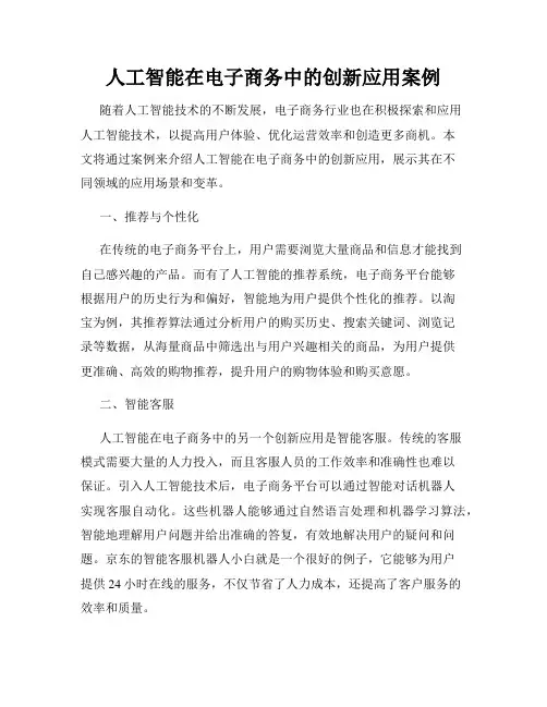 人工智能在电子商务中的创新应用案例