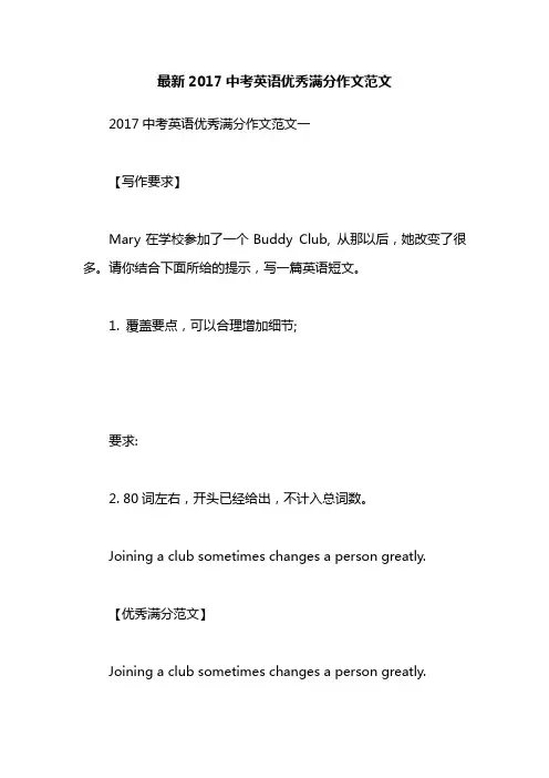 最新2017中考英语优秀满分作文范文