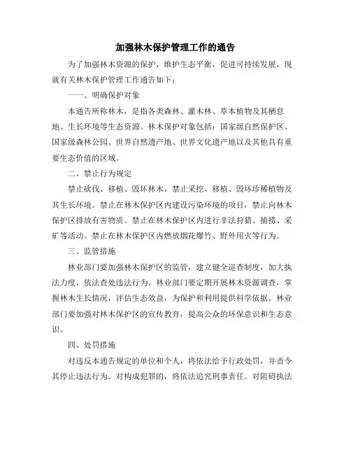 加强林木保护管理工作的通告