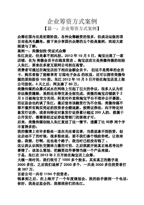 企业筹资方式案例