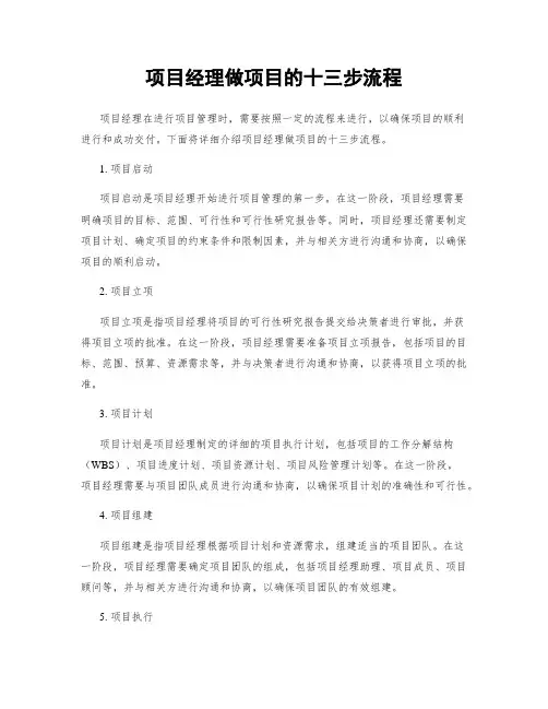项目经理做项目的十三步流程