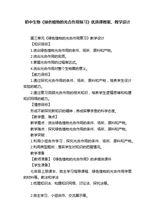 初中生物《绿色植物的光合作用复习》优质课教案、教学设计