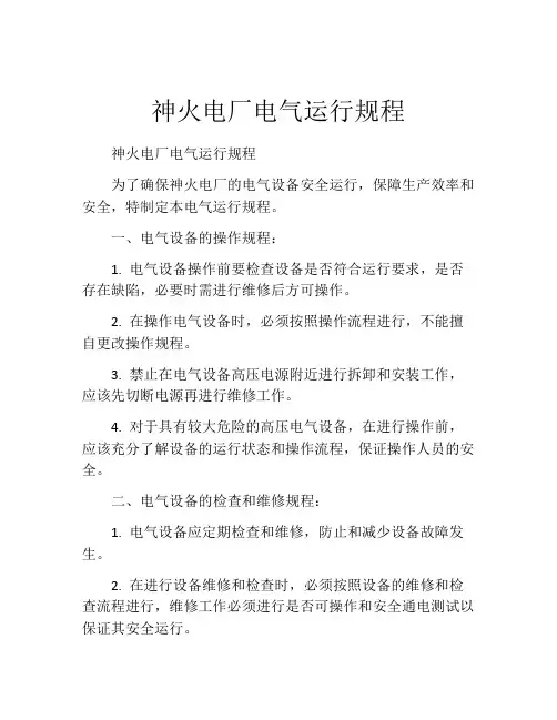 神火电厂电气运行规程