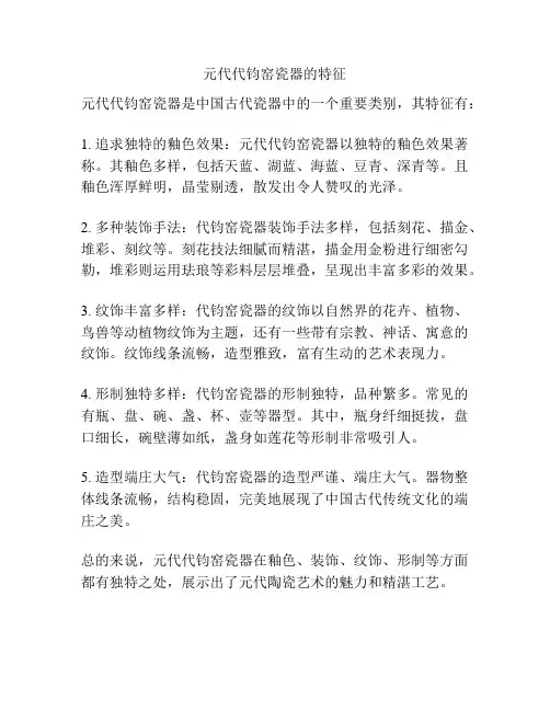 元代代钧窑瓷器的特征