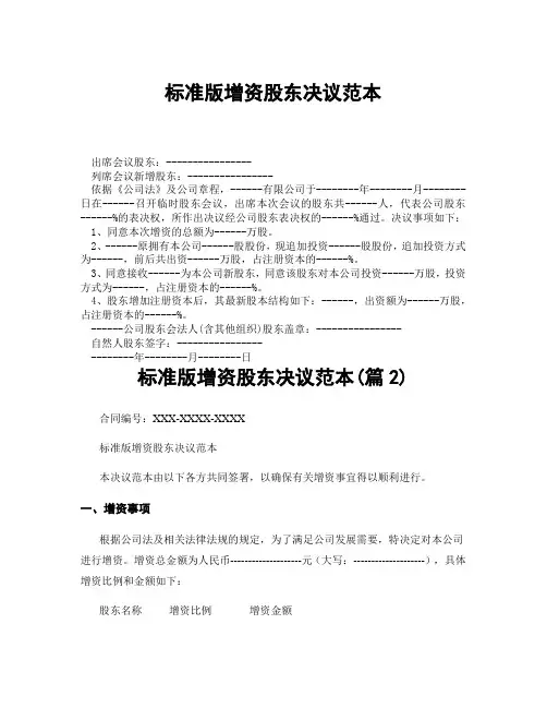 标准版增资股东决议范本(精选合集3篇)